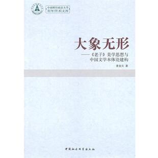 大象无形 文学本体引论 姜金元 中国社会科学出版 书 著 社 正版