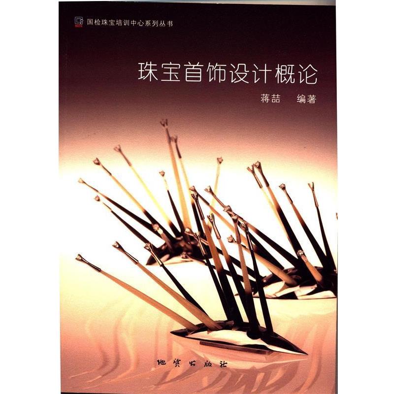 【正版书】 国检珠宝培训中心系列丛书:珠宝首饰设计概论 蒋喆 著 地质出版社