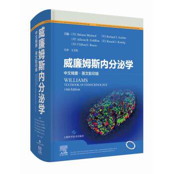 【正版书】 威廉姆斯内分泌学 [美]什洛莫·梅尔梅德 等编,王卫庆 译 上海科学技术出版社