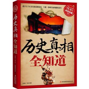 历史真相全知道 典藏2 白鹿鸣 正版