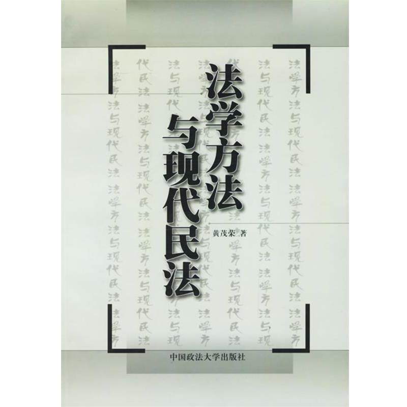 【正版书】 法学方法与现代民法 黄茂荣 著 中国政法大学出版社