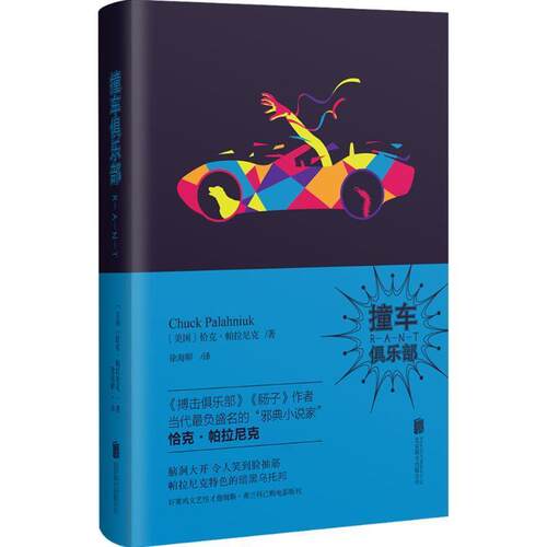 【正版书】 撞车俱乐部 (美国)恰克·帕拉尼克 北京联合出版公司
