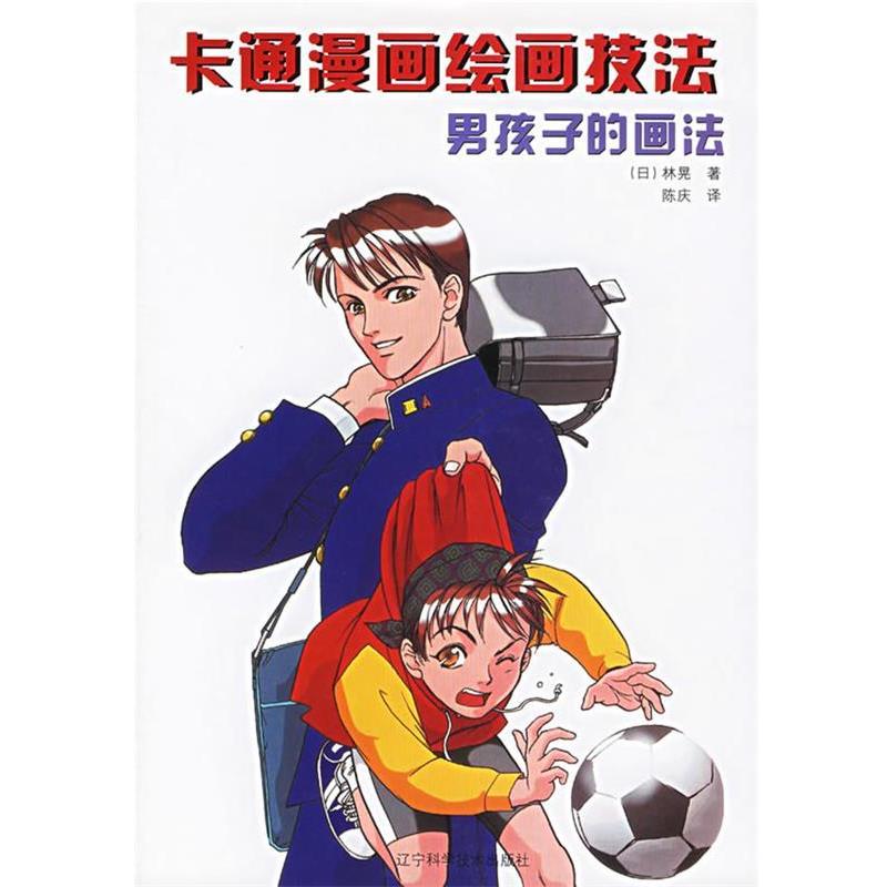 【正版书】 卡通漫画绘画技法:男孩子的画法 (日)林晃 著,陈庆 译 辽宁科学技术出版社