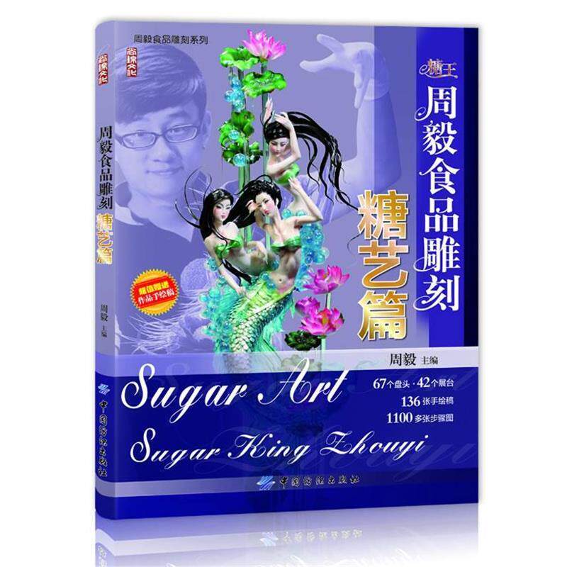 【正版书】 周毅食品雕刻—糖艺篇 周毅 主编 中国纺织出版社