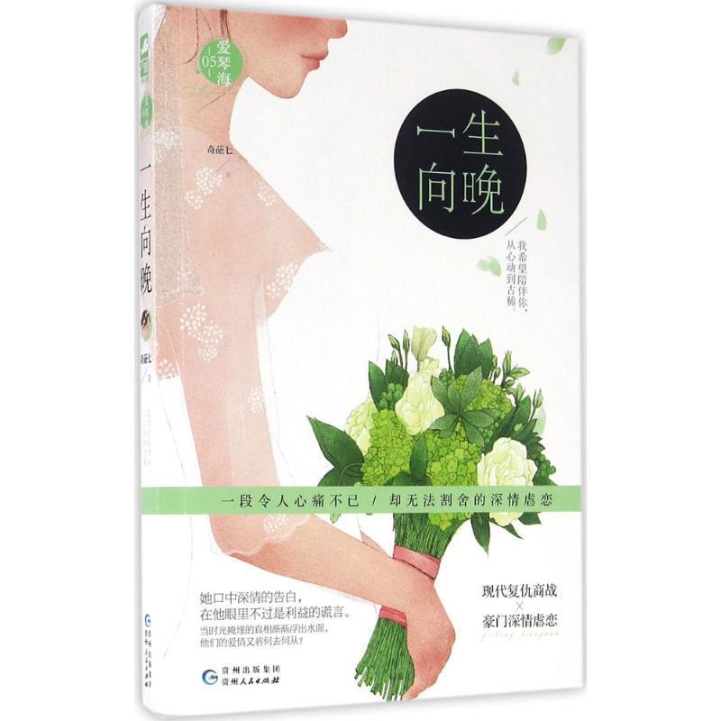 【正版】一生向晚（红袖添香风尚阁点击率超30000000的人气vip 奇葩七