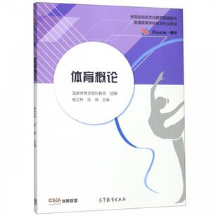 【正版书】 体育概论 杨文轩,陈琦,国家体育总局科教司 高等教育出版社
