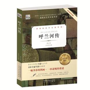 【正版书】 核心阅读书系-呼兰河传 萧红 著 太白文艺出版社