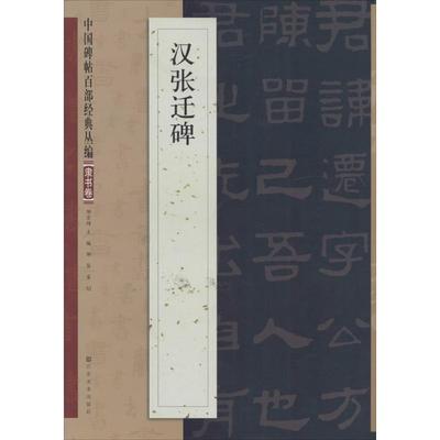 【正版】中国碑帖百部经典丛编 汉张迁碑（隶书卷） 邹宗绪