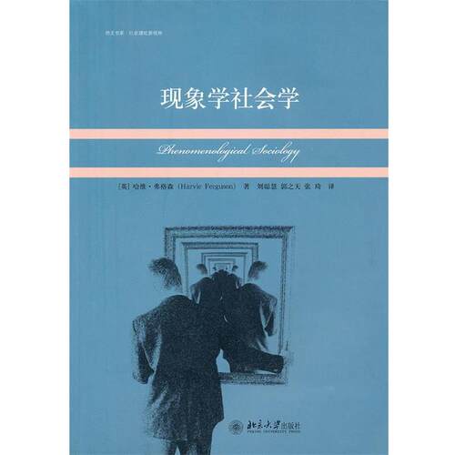 【正版书】 现象学社会学 (英)哈维·弗格林　著,刘聪慧,郭之天,张琦　译 北京大学出版社