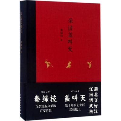 【正版】采访盖叫天 秦绿枝