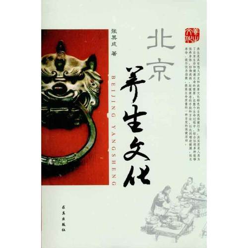 【正版】北京养生文化 张其成
