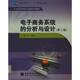 社 电子商务系统 正版 马敏书 书 刘军 高等教育出版 分析与设计 著