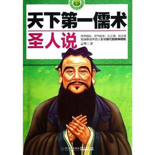 【正版】天下儒术 圣人说 志坚