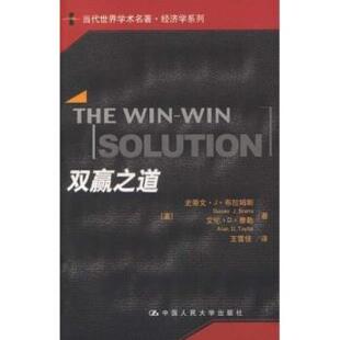 【正版书】 双赢之道 史蒂文·J·布拉姆斯,艾伦·D·泰勒,王雪佳 著 中国人民大学出版社