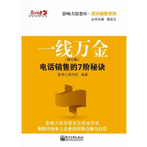 【正版书】 一线万金:销售的7阶秘诀 影响力商学院 电子工业出版社