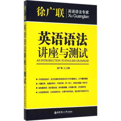 【正版书】 英语语法讲座与测试 徐广联　主编 华东理工大学出版社