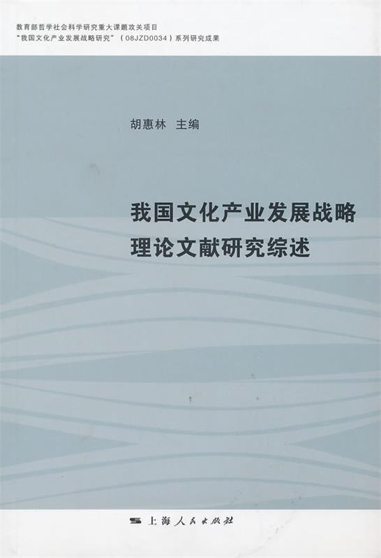 【正版】我国文化产业发展战略理献研究综述胡惠林