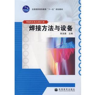 【正版】焊接方法与设备 陈淑惠