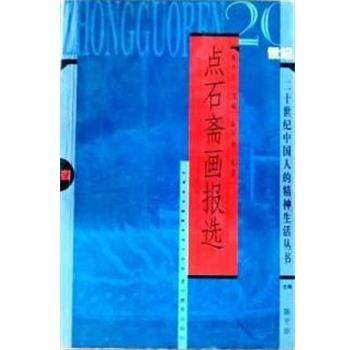 【正版】点石斋画报选 陈平原