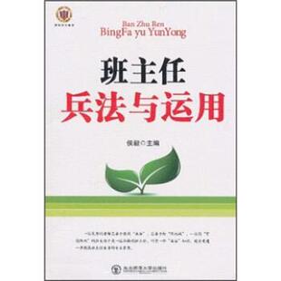 【正版书】 班主任兵法与运用 侯毅 编 东北师范大学出版社