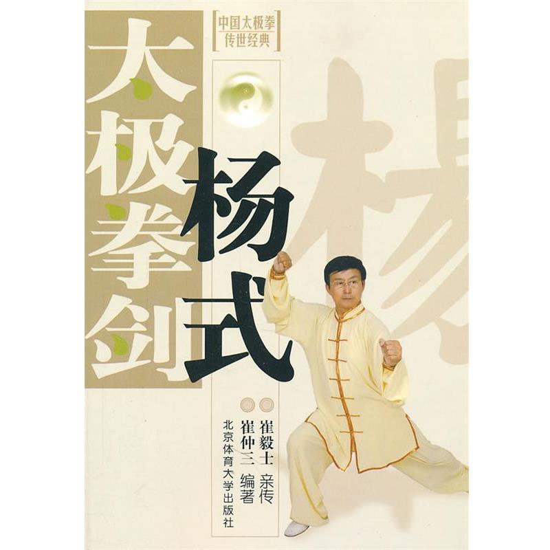 【正版书】 中国太极拳传世经典:杨式太极拳剑 崔仲三 著 北京体育大学出版社 - 实物图