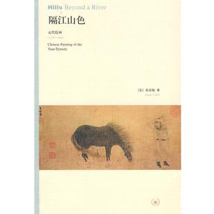 【正版】隔江山色 元代绘画（1279 1368） [美]高居翰；宋伟航