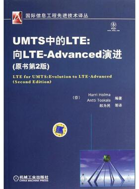【正版】UMTS中的LTE 向LTE-Advanced演进 [美]Harri、[