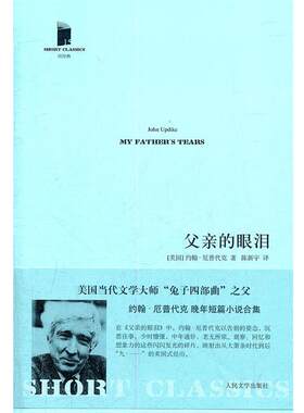 【正版书】 父亲的眼泪 (美国)约翰·厄普代克　著,陈新宇　译 人民文学出版社