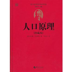 【正版】人口原理 [英]托马斯·马尔萨