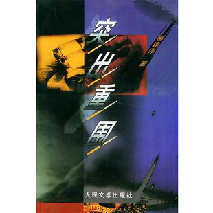 【正版书】 突出重围 柳建伟 著 人民文学出版社