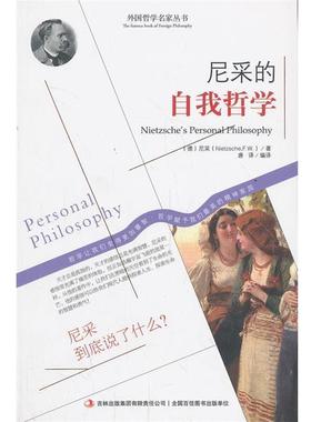 【正版书】西方经典哲学之旅系列 尼采的自我哲学 [德]尼采（Niet