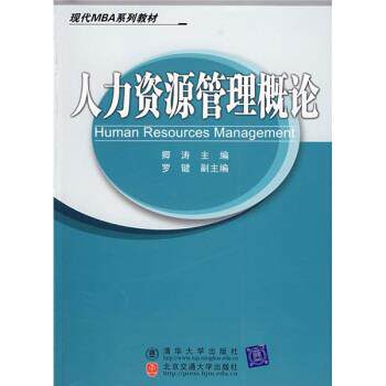【正版书】 人力资源管理概论 卿涛,罗键 编 清华大学出版社，北京交通大学出版社