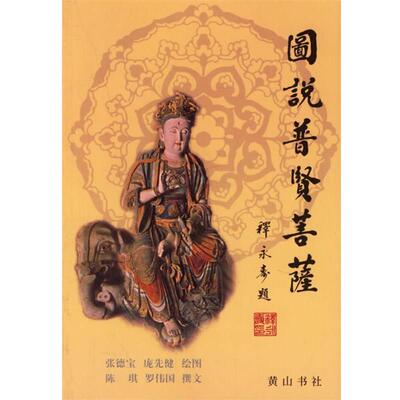 【正版书】图说普贤菩萨 陈琪、罗伟国；张德宝