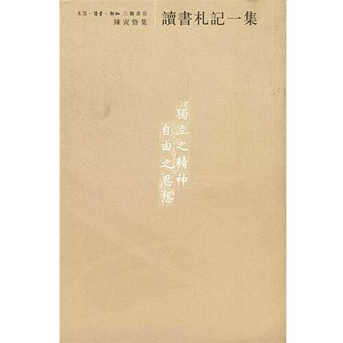 【正版书】 读书札记一集 [陈寅恪著][陈美延编] 生活·读书·新知三联书店
