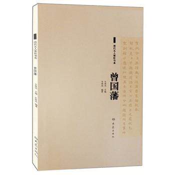 【正版书】 清代名人奏折书系·曽国藩 牛贯杰 编著 大象出版社