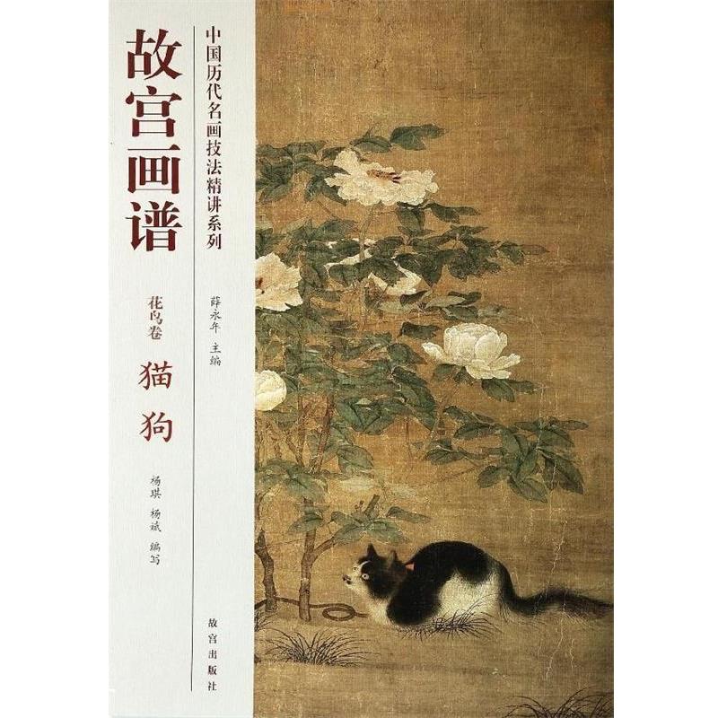 【正版】中国历代名画技法精讲系列 故宫画谱 花鸟卷 猫狗 杨斌、杨琪、薛永年