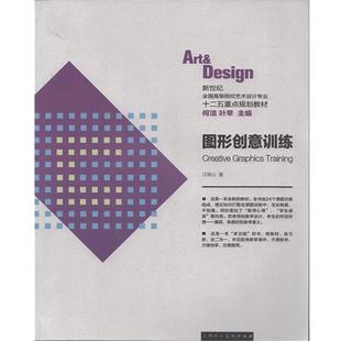 【正版书】 图形创意训练---新世纪全国高等院校艺术设计专业“十二五”规划教材 汪维山　编著 上海人民美术出版社
