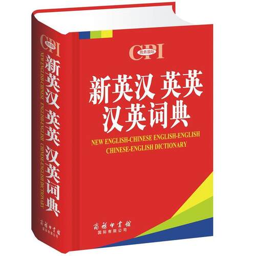 【正版书】 新英汉英英汉英词典 商务印书馆国际有限公司外语辞书编辑部 商务印书馆国际有限公司