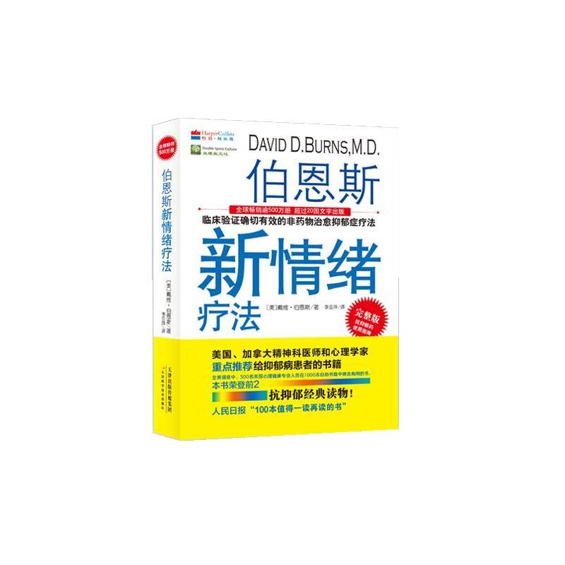【正版】伯恩斯新情绪疗法 临床验证确切有效的非药物治愈抑郁症疗法美国 [美]戴维·伯恩斯