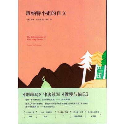 【正版书】 班纳特小姐的自立 考琳·麦卡洛 著,林红 译 南海出版公司出版社