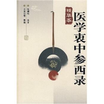 【正版书】 医学衷中参西录 张锡纯 著,王吉匀 编 河北科学技术出版社