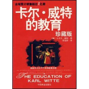 【正版】卡尔 威特的教育 [德]小卡尔·威特