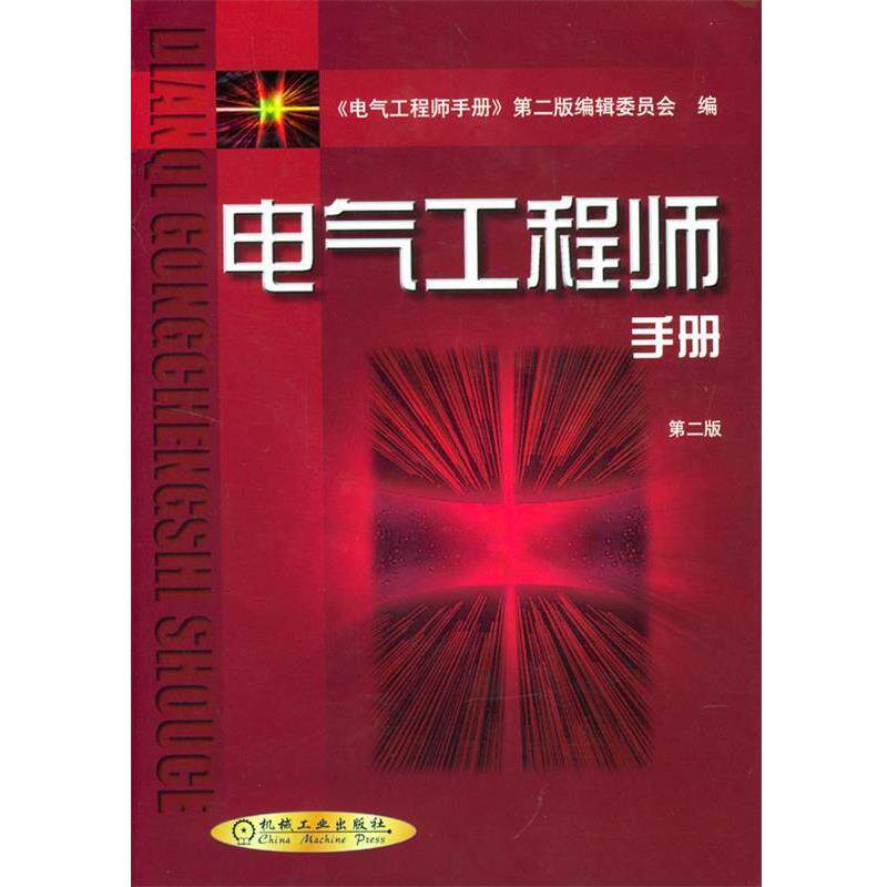 【正版书】 电气工程师手册 《电气工程师手册》第二版编辑委员会 编 机械工业出版社