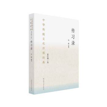 【正版书】 中华传统文化百部经典·传习录 吴震 北京图书馆出版社