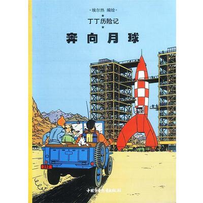 【正版书】 丁丁历险记--奔向月球 埃尔热 编绘 中国少年儿童出版社
