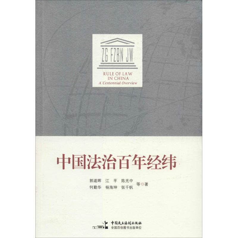 【正版书】 中国法治百年经纬 郭道晖,江平 中国民主法制出版社