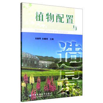 【正版书】 植物配置与造景 肖雍琴,孙耀清 编 中国农业大学出版社