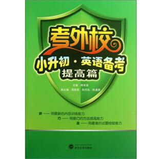 【正版】考外校 小升初 英语备考（提高篇） 周本强