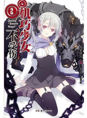 【正版】机巧少女不受伤 02 Facing Sword Angel [日]海冬零儿；[日