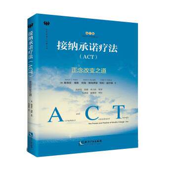 【正版书】 接纳承诺疗法 [美] 斯蒂芬,海斯 著 知识产权出版社